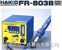 HAKKO白光FR-803B熱風拆焊臺 FR-803B