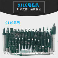 深圳自動焊錫機烙鐵頭911/911G系列烙鐵頭 911/911G客戶非標訂做