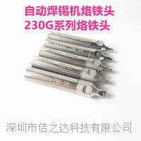 自動焊錫機烙鐵頭230G-30PC