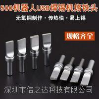 USB自動焊錫烙鐵頭