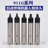 自動焊錫機烙鐵頭快克911G-24PC