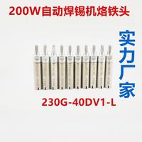 230G焊錫機烙鐵頭 230G-40DV1L