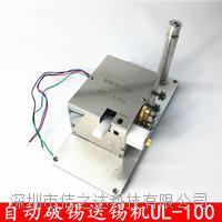 UL100破錫機 自動焊錫機