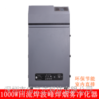 回流焊煙霧塵凈化器