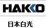 HAKKO/日本白光