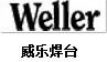 WELLER/美國威樂